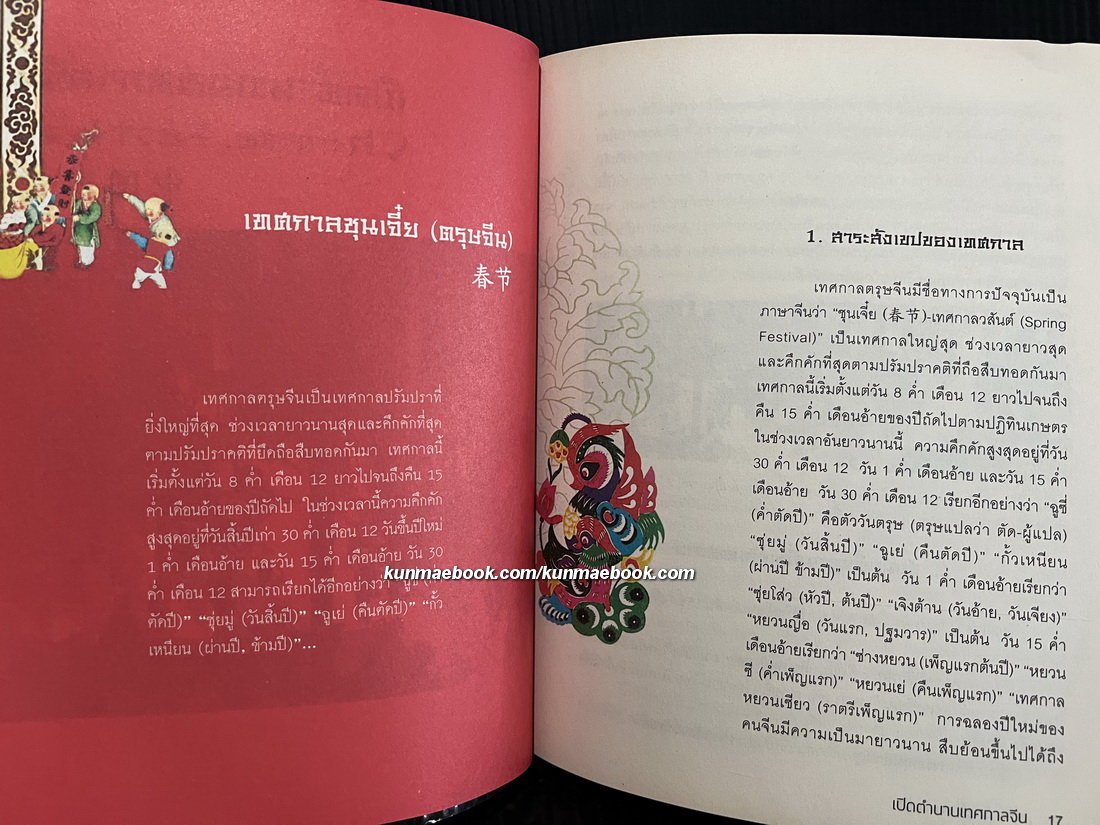 เปิดตำนานเทศกาลจีน แปลโดย ถาวร สิกขโกศล