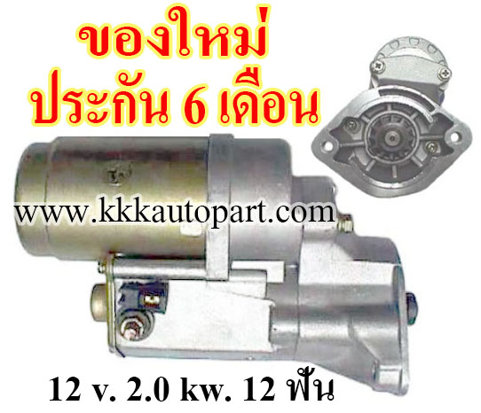 ไดสตาร์ท มิตซูไซโคลน MITSUBISHI CYCLONE L200,12 v. 2.0 kw 12 ฟัน เครื่อง 4D55 (ของใหม่ประกัน 6 เดือน)