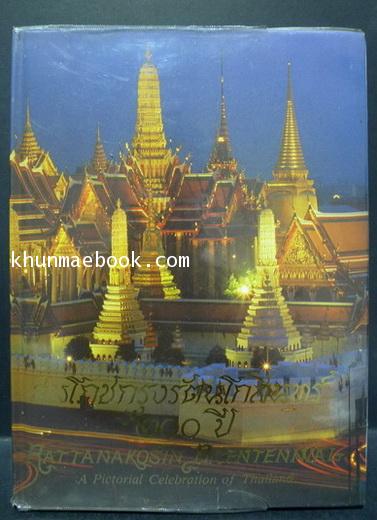 สมโภชกรุงรัตนโกสินทร์ 200 ปี (ฉบับการท่องเที่ยวแห่งประเทศไทย)