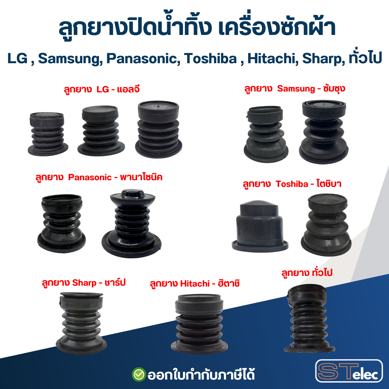 ลูกยางปิดน้ำทิ้ง เครื่องซักผ้า LG , Samsung, Panasonic, Toshiba , Hitachi, Sharp, ทั่วไป อะไหล่เครื่องซักผ้า