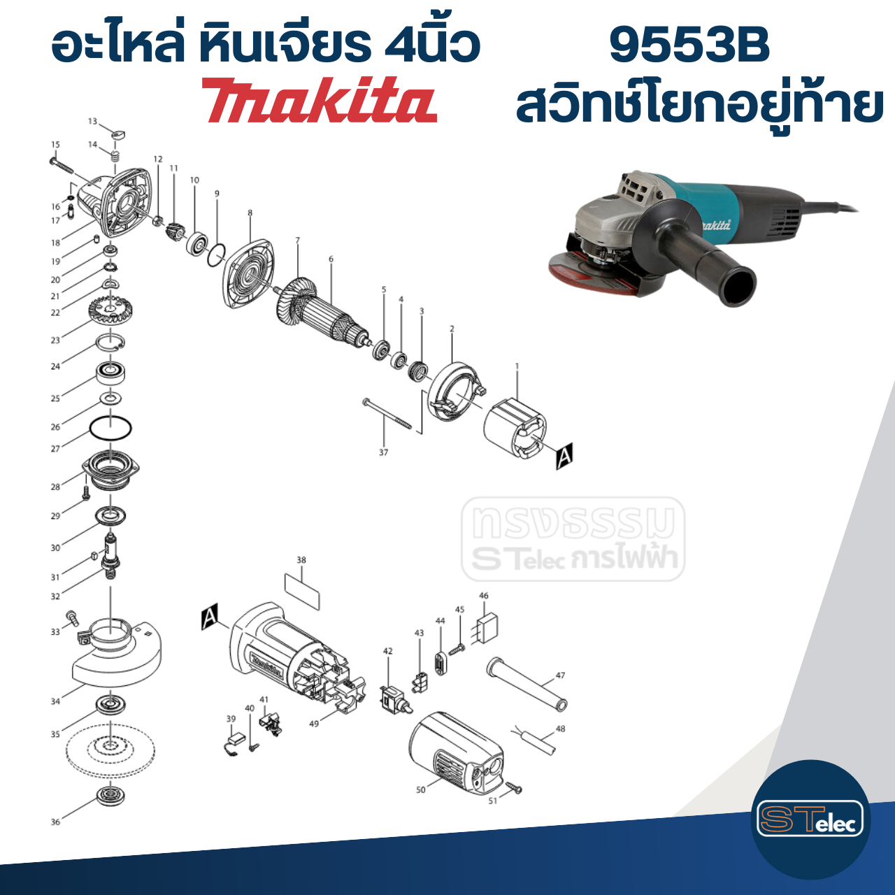อะไหล่หินเจียร Makita 9553B, 9553NB