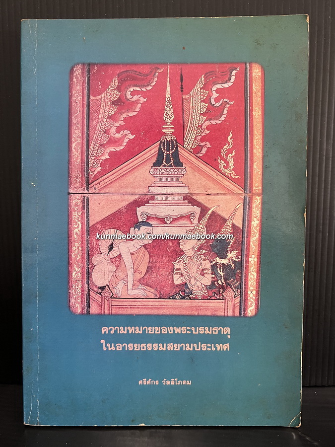 ความหมายของพระบรมธาตุในอารยธรรมสยามประเทศ ผลงานของ รศ.ศรีจักร วัลลิโภดม