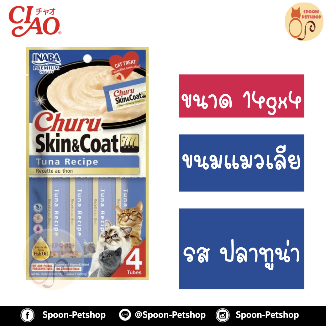 INABA Churu Skin&Coat อินาบะ เชา ชูหรุ ขนมแมวเลีย ครีมแมวเลีย สูตรบำรุงขน รสปลาทูน่า (น้ำเงิน) 14gx4