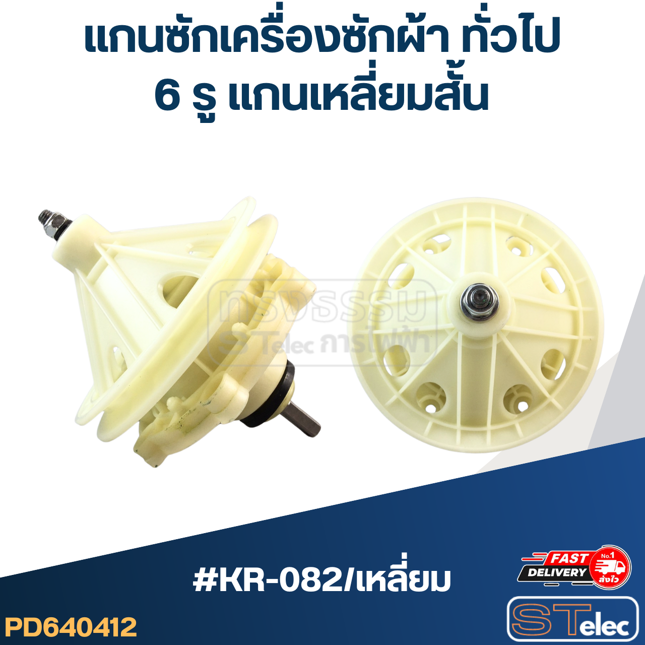 #KR-082/เหลี่ยม แกนซักเครื่องซักผ้า6รู แกนเหลี่ยม-สั้น สำหรับเครื่องซักผ้าทั่วไป