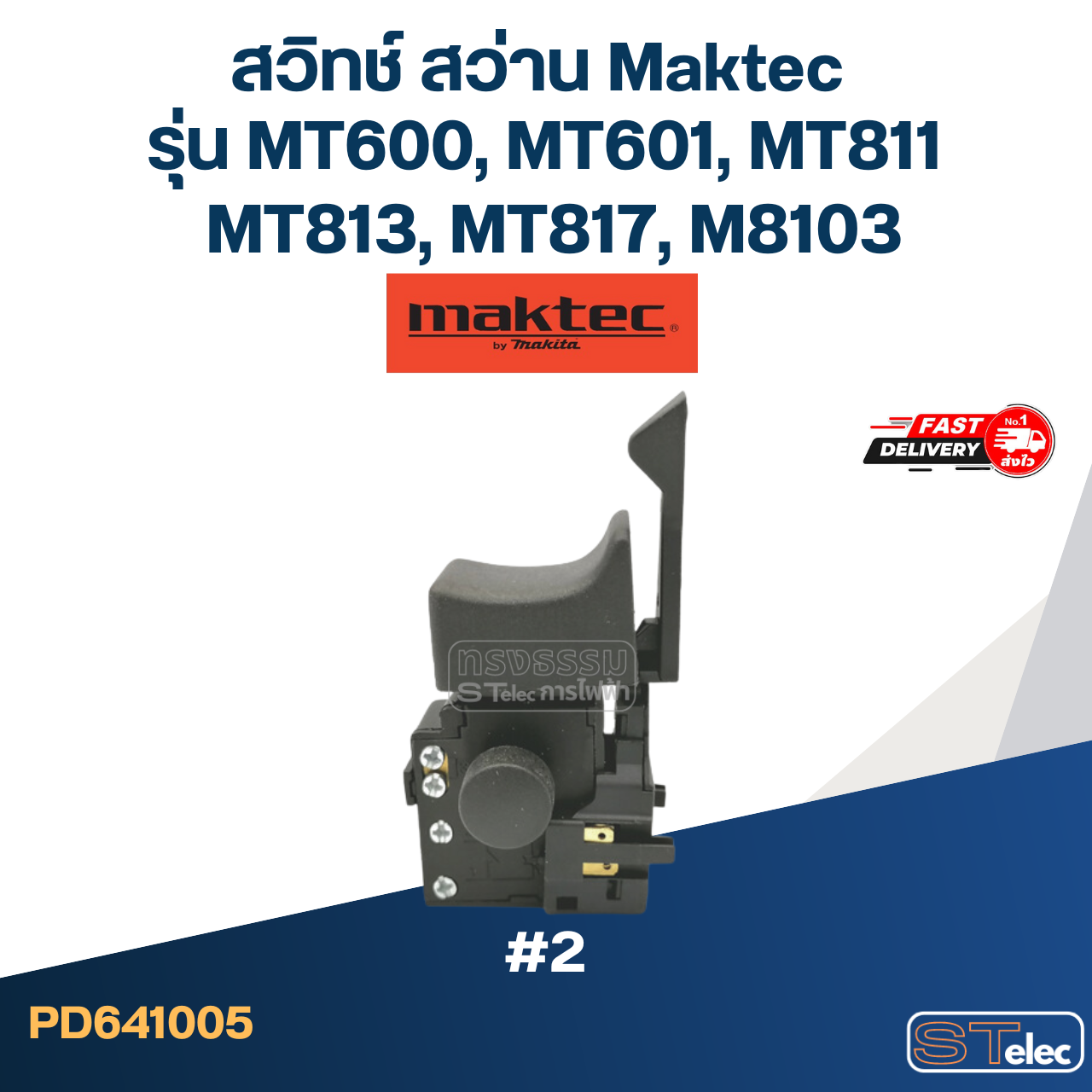 #2 สวิทช์ สว่าน Maktec รุ่น MT600, MT601, MT811, MT813, MT817, M8103