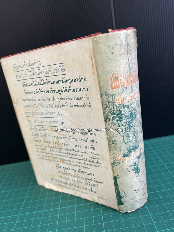 เพื่อนนอน ฉบับสมบูรณ์ ผลงานของ พลตรี ม.ร.ว.คึกฤทธิ์ ปราโมช