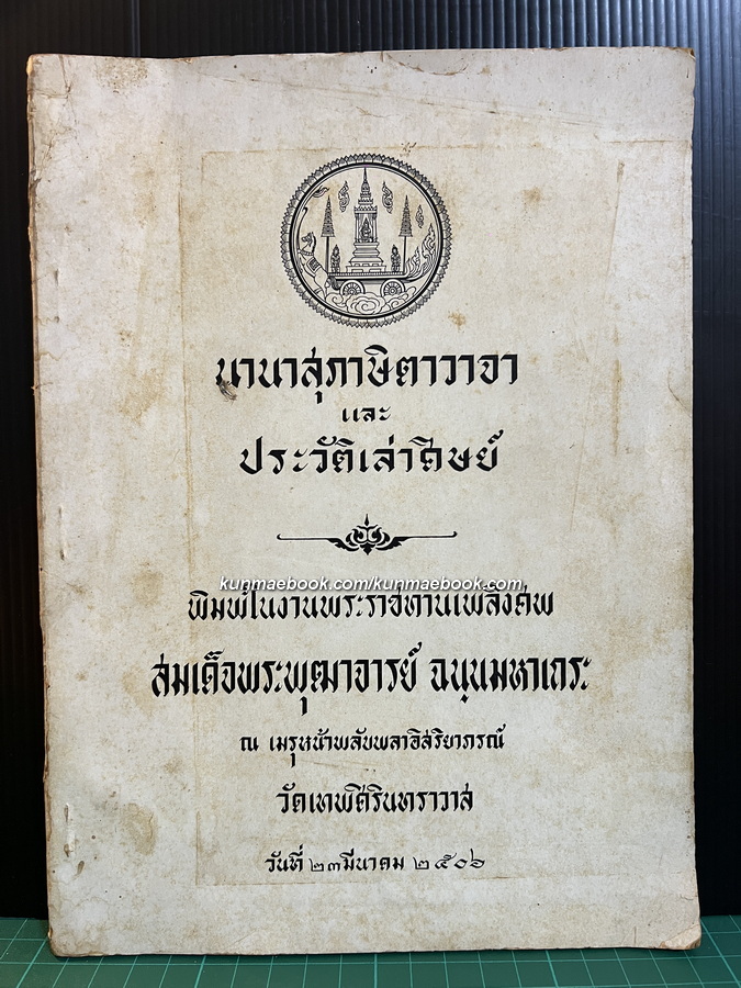 นานาสุภาษิตาวาจา และ ประวัติเล่าศิษย์ / อนุสรณ์ สมเด็จพระพุฒาจารย์ ฉนฺนมหาเถระ
