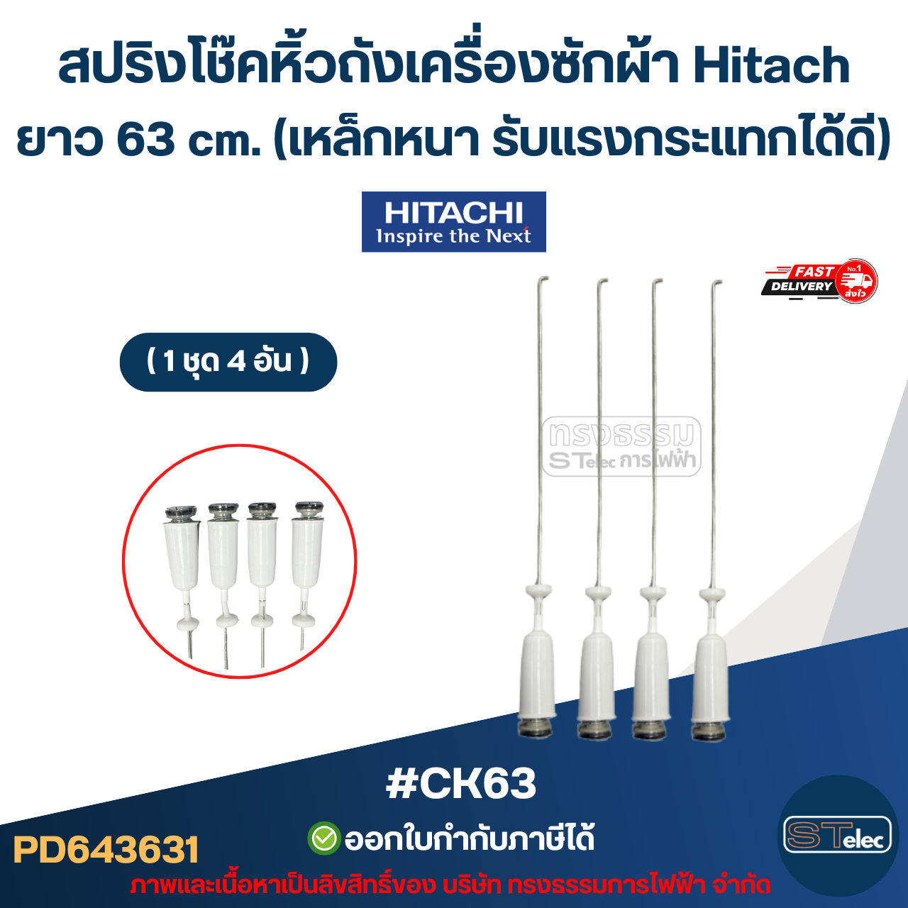 #CK63 สปริงโช๊คหิ้วถังเครื่องซักผ้า Hitachi ยาว 63 cm. (เหล็กหนา รับแรงกระแทกได้ดี) อะไหล่เครื่องซักผ้า