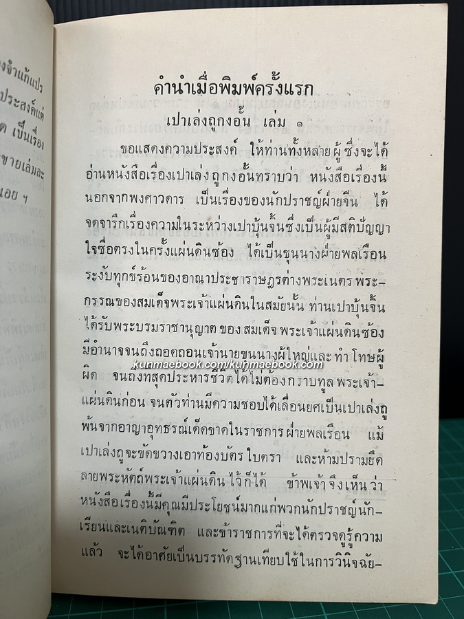 เปาเล่งถูกงอั้น เปาบุ้นจิ้น ( 4 เล่มจบ ) เรียบเรียงโดย เทียนวรรณ (ต.ว.ส. วัณณาโภ หรือ เทียน วัณณาโภ)