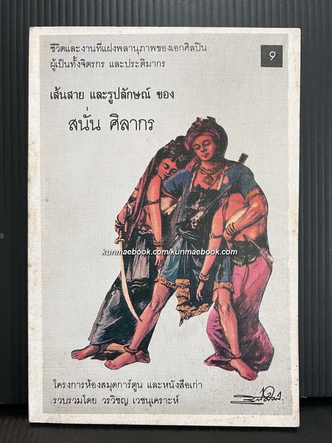 เส้นสาย และรูปลักษณ์ ของ สนั่น ศิลากร