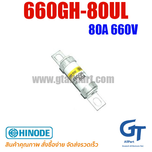 660GH-80UL 80A 660V Hinode | ขายฟิวส์ของแท้