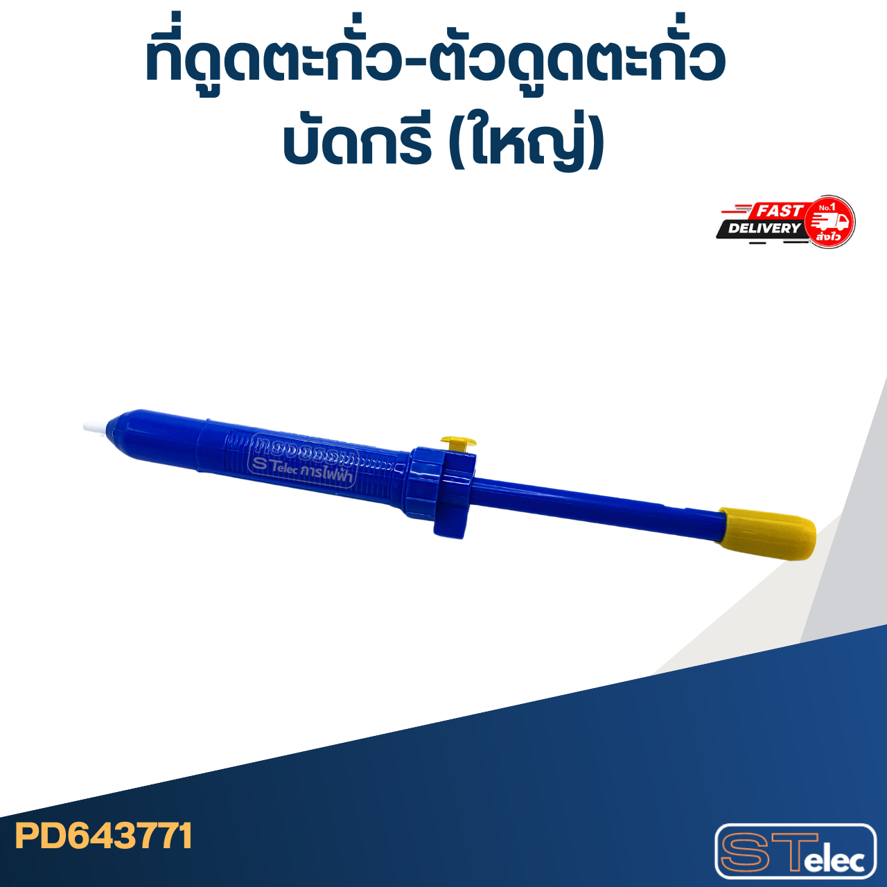 ที่ดูดตะกั่ว-ตัวดูดตะกั่ว บัดกรี (ใหญ่)