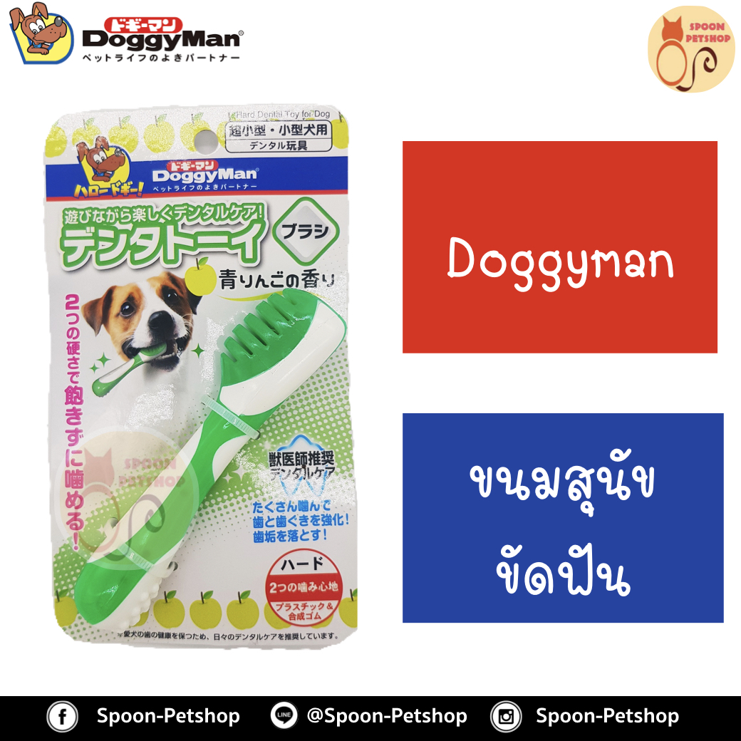 Doggyman ขนมสุนัข ขัดฟัน รูปแปรง ผลิตจากประเทศญี่ปุ่น