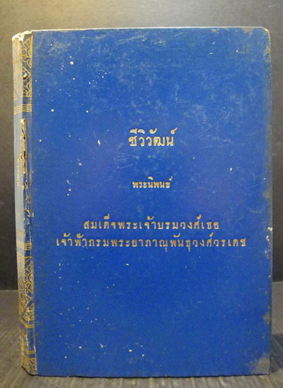 ชีวิวัฒน์ พระนิพนธ์ของ สมเด็จพระเจ้าบรมวงศ์เธอ เจ้าฟ้ากรมพระยาภาณุพันธุวงศ์วรเดช