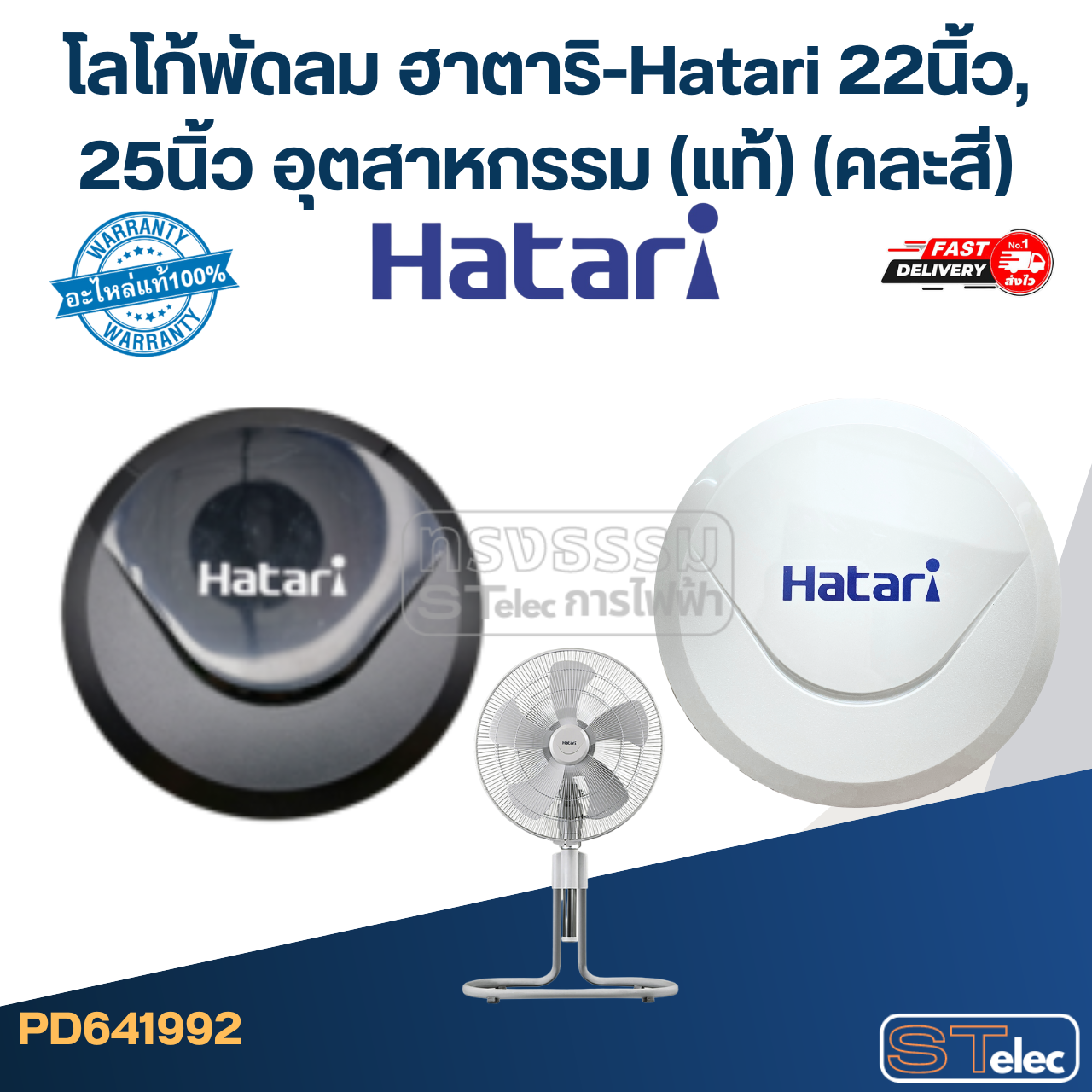 โลโก้พัดลม ฮาตาริ-Hatari 22นิ้ว, 25นิ้ว อุตสาหกรรม (แท้) (คละสี)