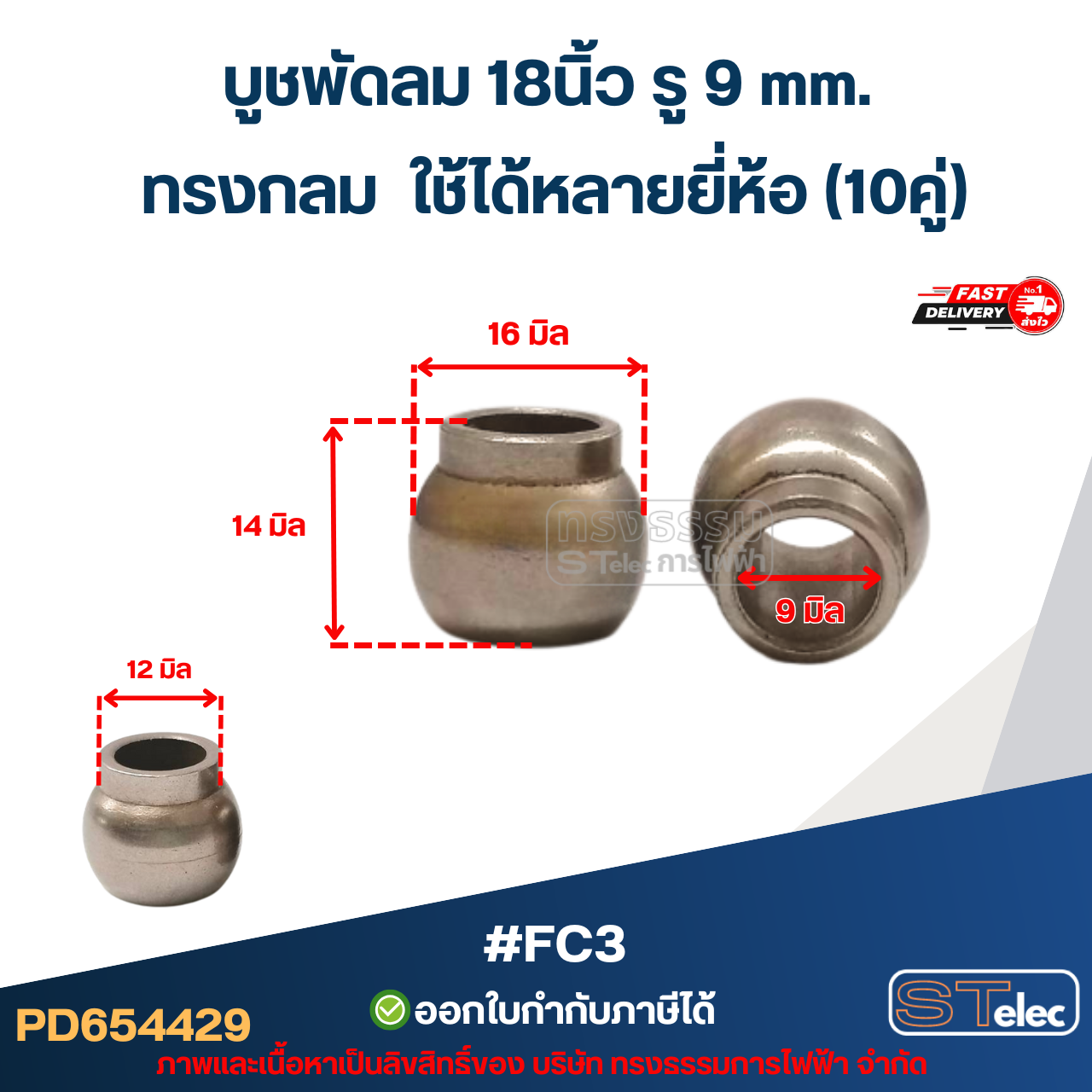 บูชพัดลม 16นิ้ว รู8mm. / 18นิ้ว รู9mm. ทรงกลม ใช้ได้หลายยี่ห้อ (5คู่) อะไหล่พัดลม