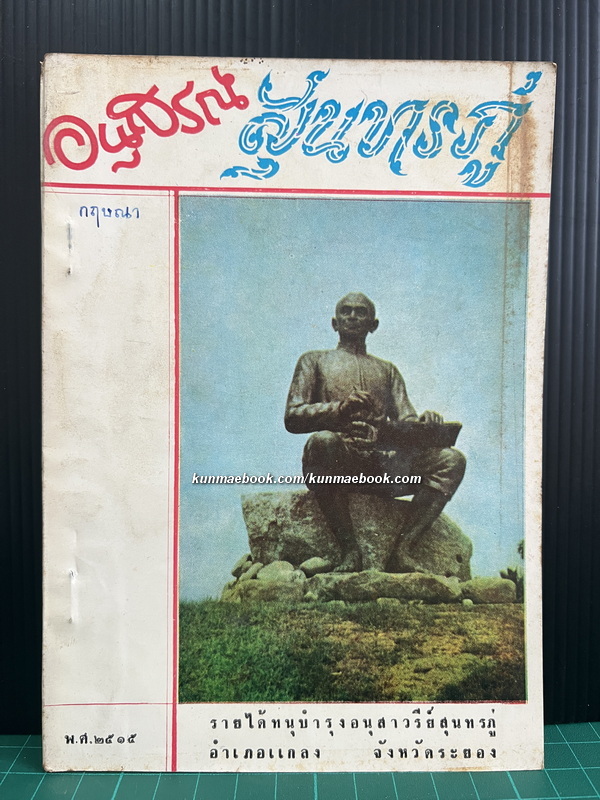 อนุสรณ์ สุนทรภู่ พ.ศ.2515