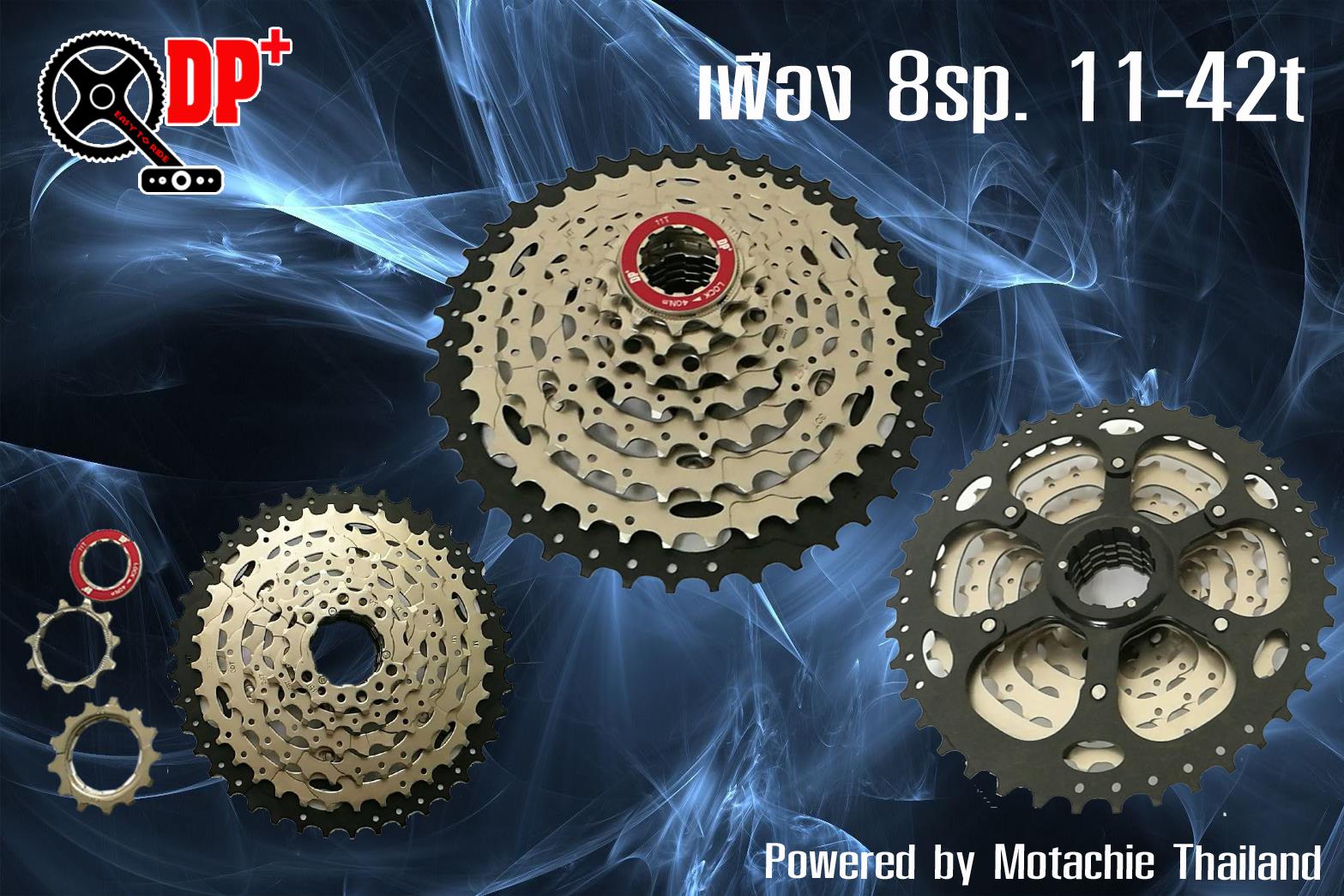 สเตอร์เฟือง DP+ 8 sp. 11-42t นน. 490 g