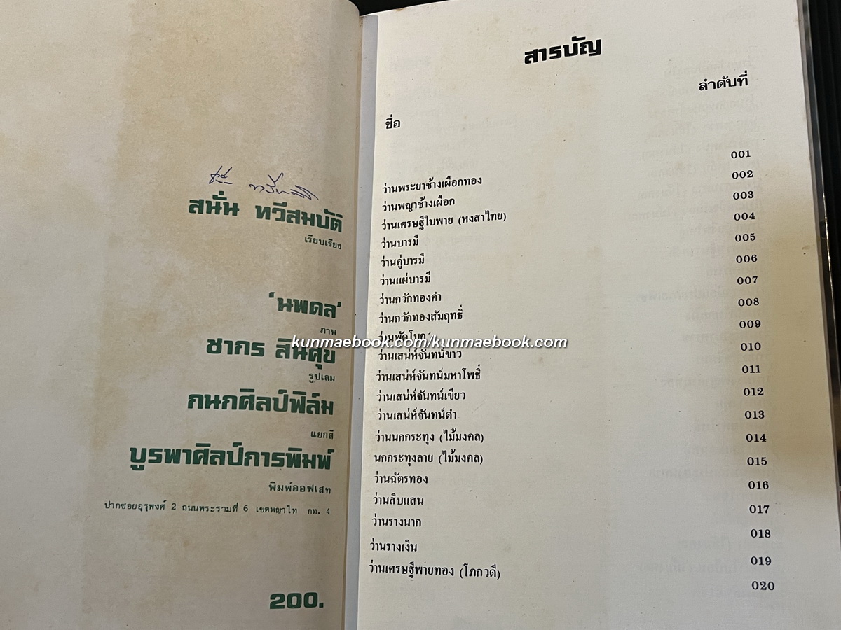 คัมภีร์ว่านและไม้มงคล (ฉบับสมบูรณ์) ผลงานของ สนั่น ทวีสมบัติ