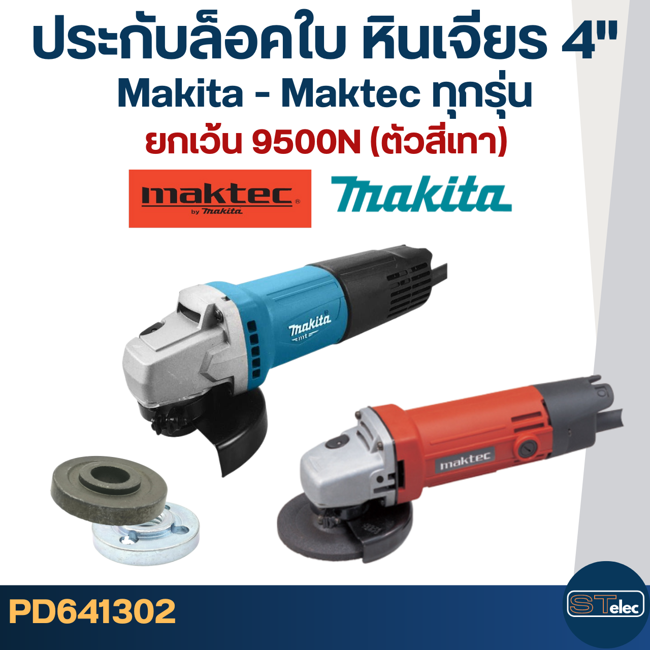 ประกับใบ, ล็อคใบ หินเจียร4" MAKITA-MAKTEC MT90, 91A, MT950, MT954, MT955, MT958, MT960, GA4030, GA4031, 9500NB, M0910, M0900, M9513, 9523, 9533, 9553, 9556(ใช้แบบเดียวกัน)
