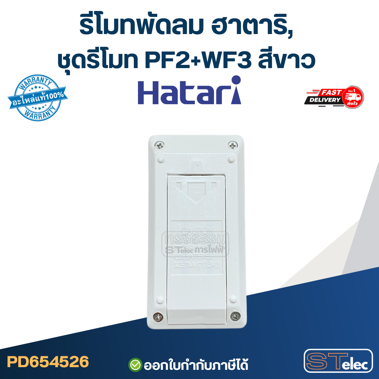 รีโมท พัดลม Hatari รุ่น HF-W18R1, HF-P18R1, HF-W16R4, HF-W18R (ใช้ตัวนี้แทน natural, icomfort ได้) ของแท้