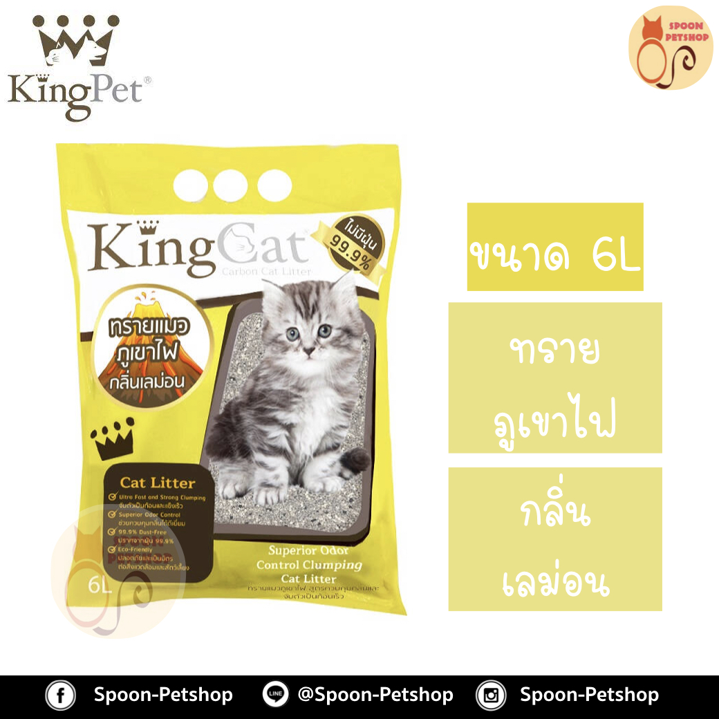 ทรายแมว King Cat ทรายภูเขาไฟ กลิ่นเลม่อน 6L ประหยัดกว่าทรายเบนโทไนต์ จับตัวเป็นก้อนดี รวดเร็ว