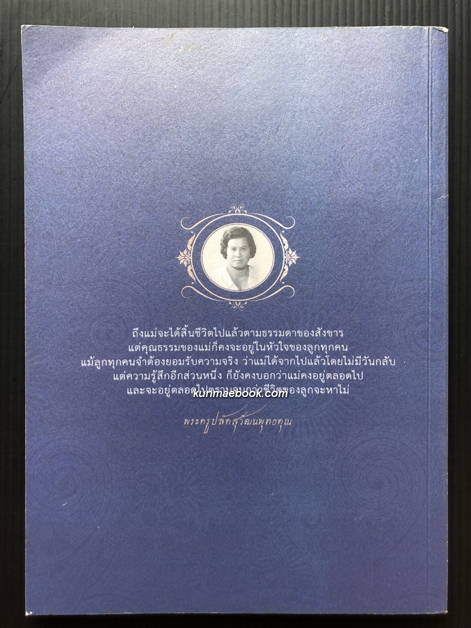 ตำราพระบรมสารีริกธาตุ / อนุสรณ์ในงานพระราชทานเพลิงศพ นางอาภรณ์ เนตรนาค