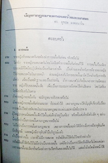 ปัญหากฎหมายครอบครัวและมรดก โดย ดร. อุกฤษ มงคลนาวิน / อนุสรณ์ นายเศวต ตุลวรรธนะ