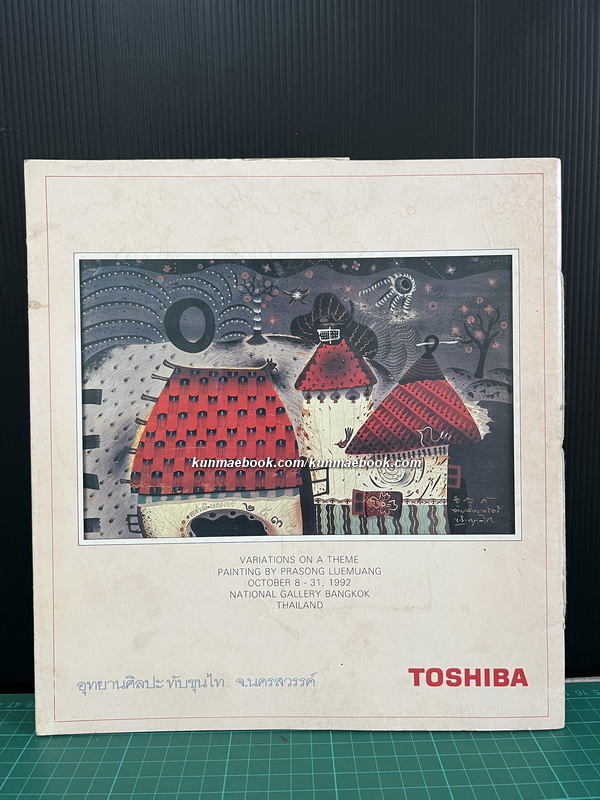 เหมือนหนึ่งเดียวกัน จิตรกรรมภาพเขียน โดย ประสงค์ ลือเมือง