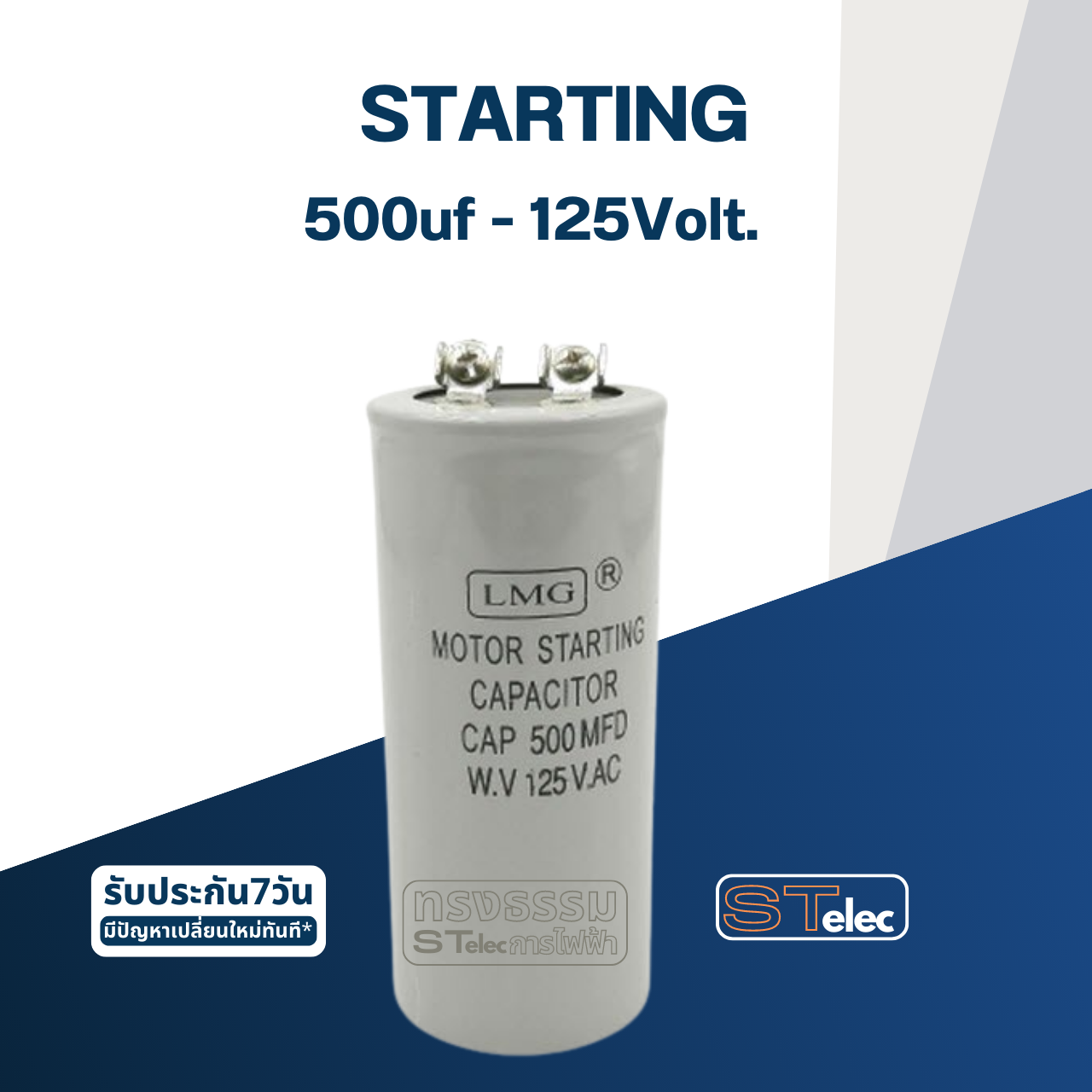 คาปาซิเตอร์ 500uf 125v. (สตาร์ท)