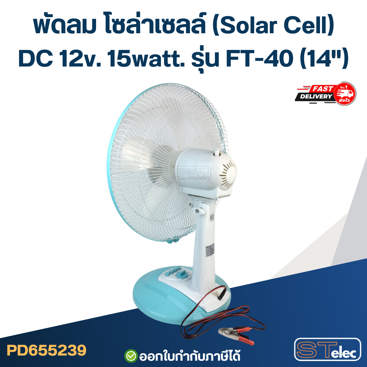 พัดลม โซล่าเซลล์(Solar Cell) DC 12v. 15watt. รุ่น FT-40(14")