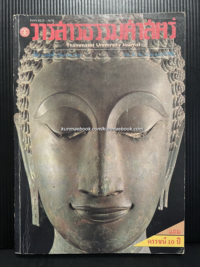 วารสารธรรมศาสตร์ ปีที่ 11 เล่มที่ 4 ธันวาคม 2525