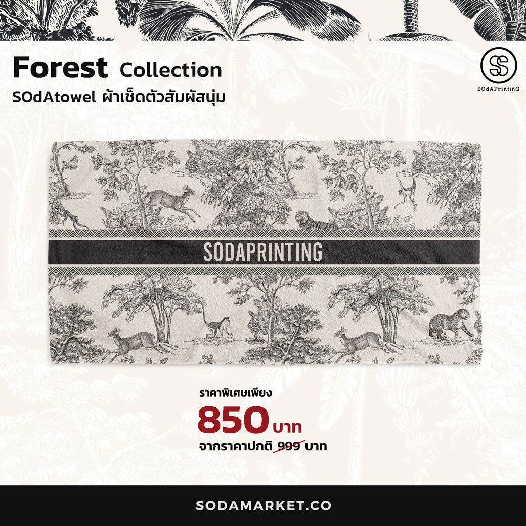 ผ้าเช็ดตัว FOREST ใส่ชื่อได้ รหัส TWA00121 #SOdAtowel #SodAhome #ผ้าขนหนู #ผ้าเช็ดตัว #towel