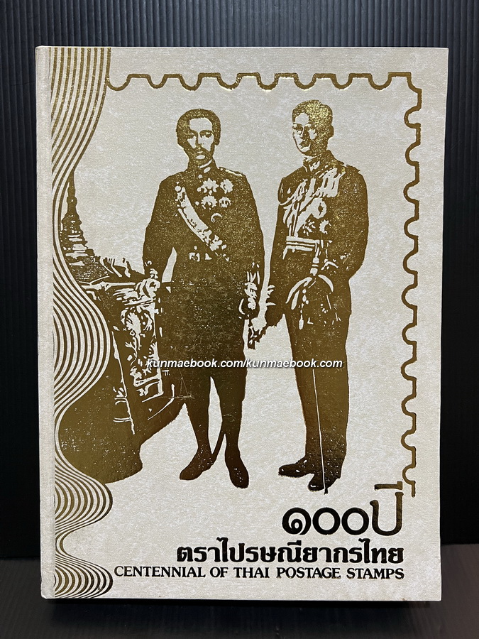 ที่ระลึก ๑๐๐ ปี ตราไปรษณียากรไทย