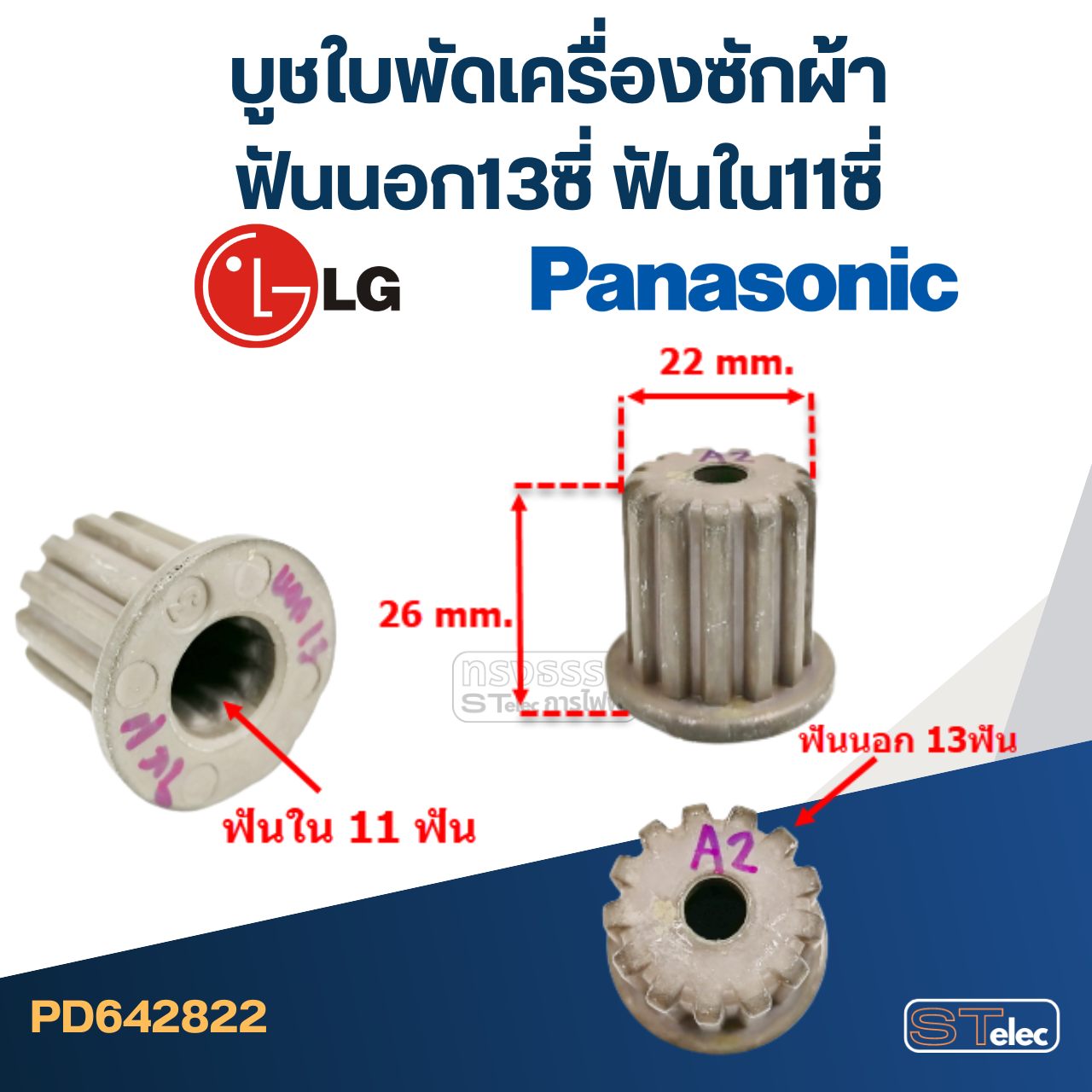 #CI03 บูชใบพัดเครื่องซักผ้า LG(เล็ก), พานา(เล็ก) ฟันนอก13ซี่ ฟันใน11ซี่