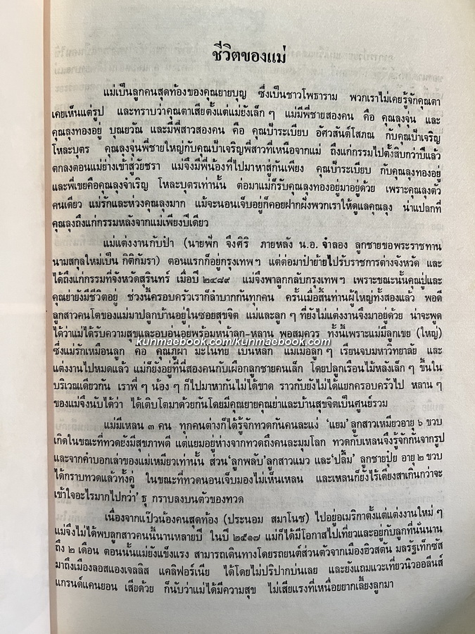 คิดถึงแม่ อนุสรณ์ในงานการฌาปนกิจศพ นางจรูญ กิติกัมรา และนายทองอยู่ บุณยวัณ