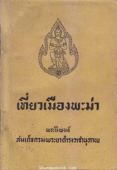 เที่ยวเมืองพะม่า **พิมพ์ 2491