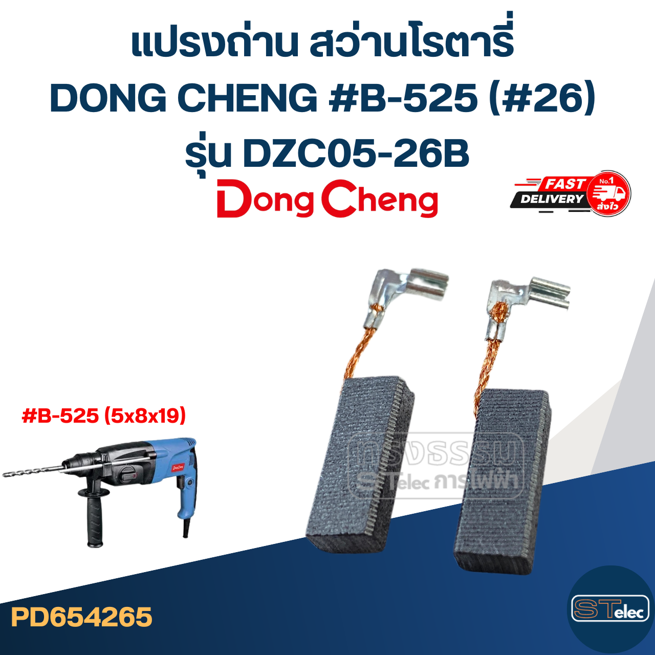 แปรงถ่าน สว่านโรตารี่ DONG CHENG #B-525 (#26) รุ่น DZC05-26B