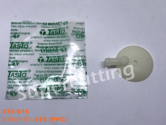 ฝาปิดคาร์บิว 070 (PVC) Tasto