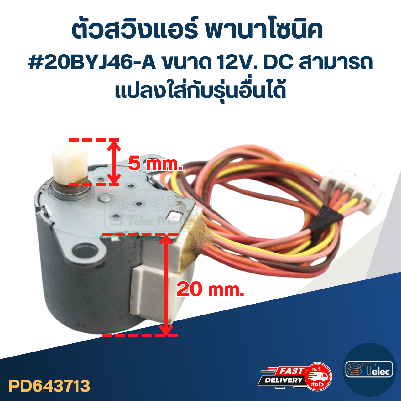 ตัวสวิงแอร์ พานาโซนิค #20BYJ46-A ขนาด 12V. DC สามารถเเปลงใส่กับรุ่นอื่นได้ อะไหล่เครื่องปรับอากาศ
