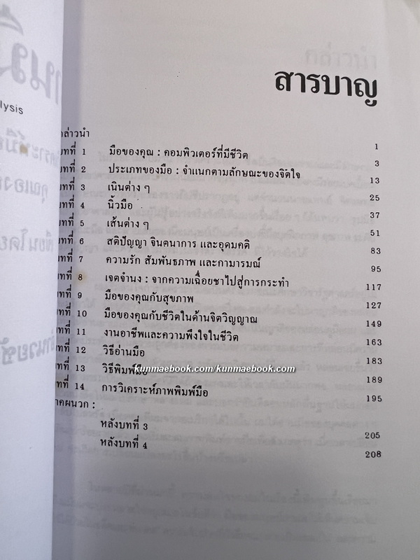 อ่านมือ อ่านใจ / ผลงานของ อำนวยชัย ปฏิพัทธ์เผ่าพงศ์
