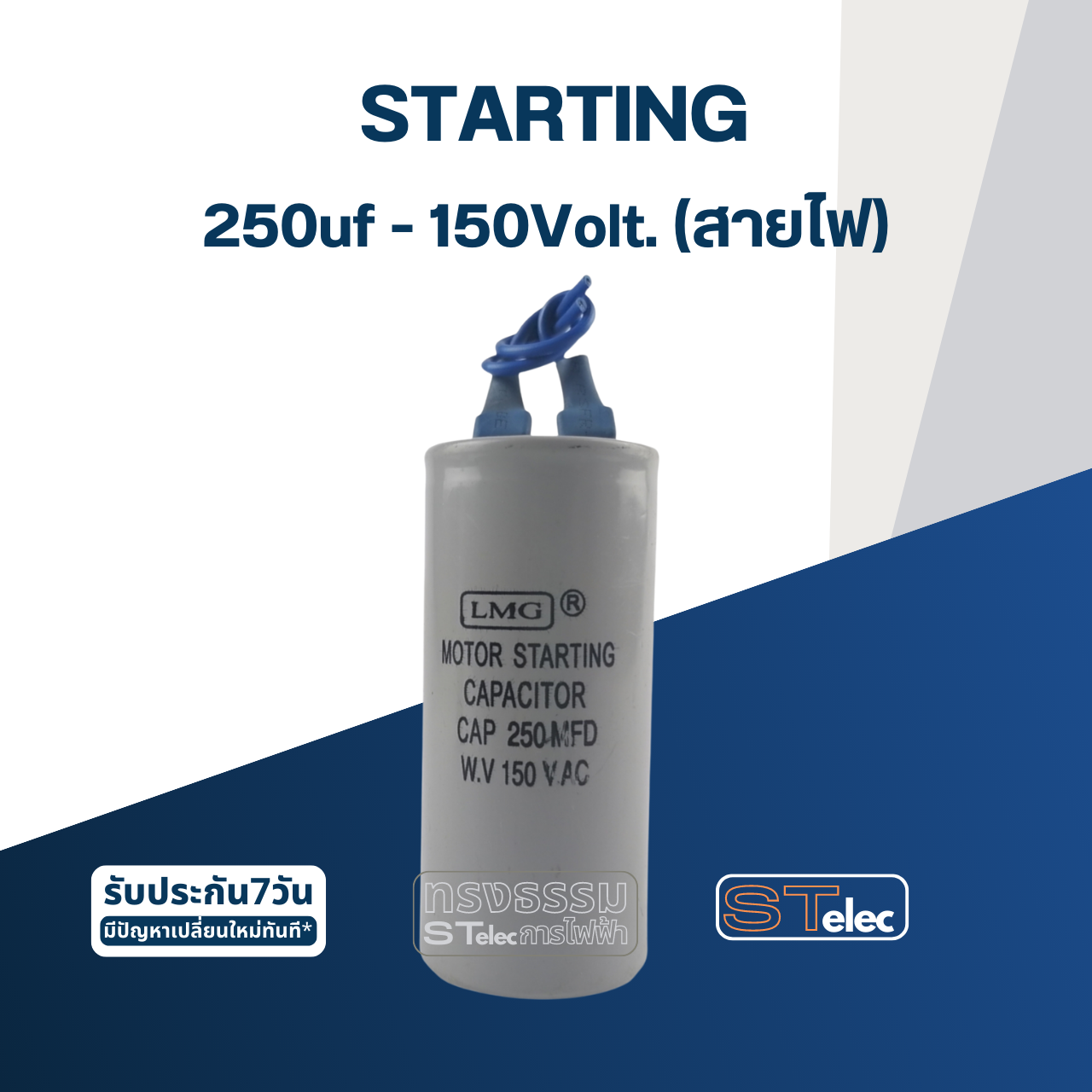 คาปาซิเตอร์ 250uf 150v. (สตาร์ท) สายไฟ