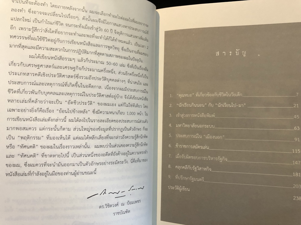 อดีตที่ยังค้างอยู่ในความทรงจำ ย้อนไปข้างหลัง ภาคพิเศษ / ผลงานของ ดร.วิชิตวงศ์ ณ ป้อมเพชร ราชบัณฑิต