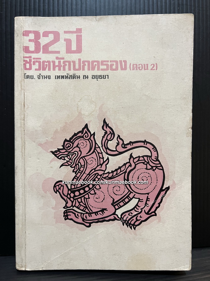 32 ปีแห่งชีวิตนักปกครอง ( ตอน 2 ) โดย จำนง เทพหัสดิน ณ อยุธยา
