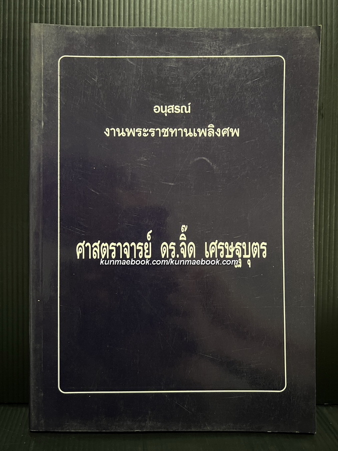หลักกฎหมายแพ่งลักษณะละเมิด ศ.ดร. จิ๊ด เศรษฐบุตร / อนุสรณ์ ศ.ดร.จิ๊ด เศรษฐบุตร