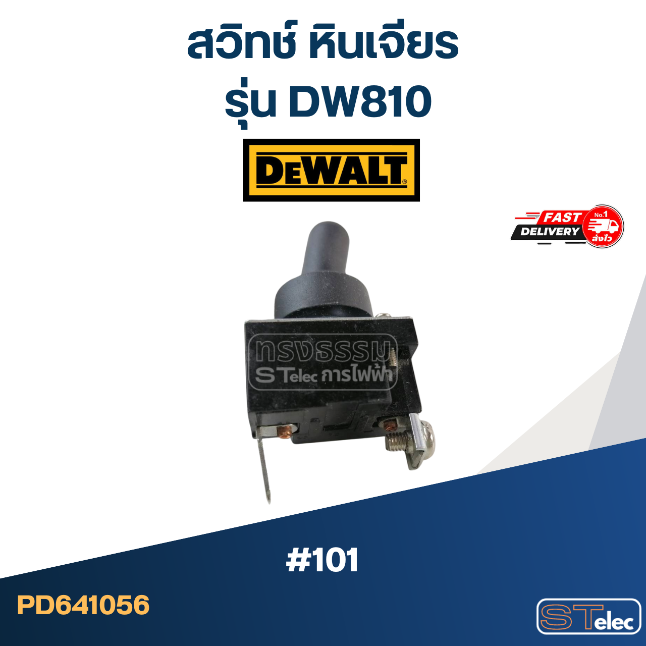 #101 สวิทช์ หินเจียร ดีวอลท์ DEWALT รุ่น DW810