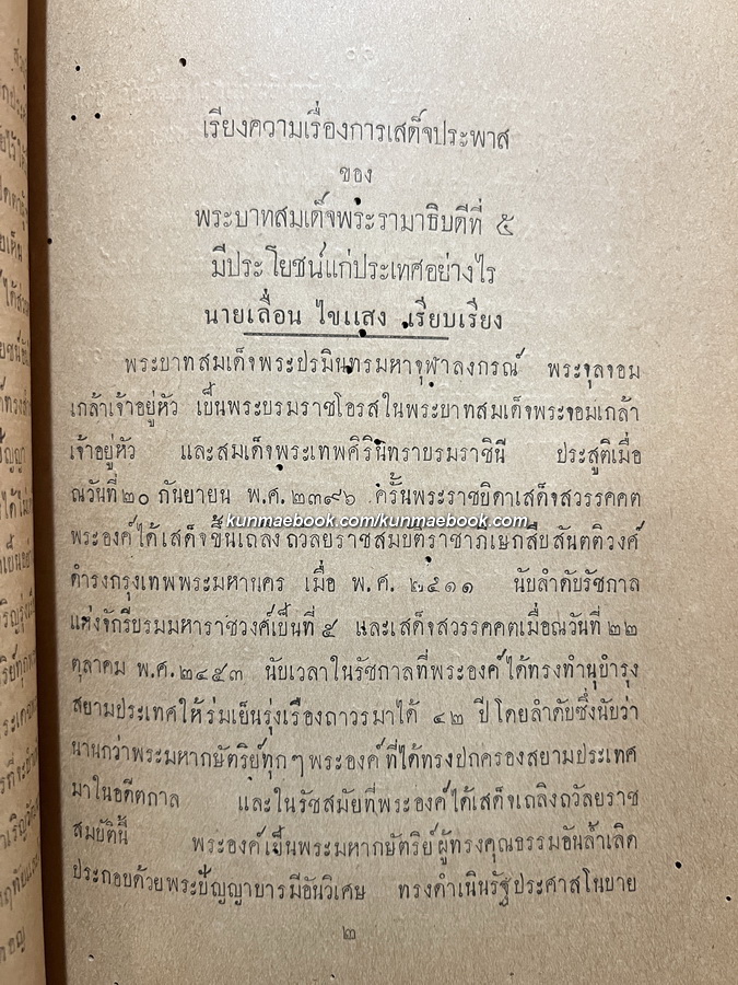 เรียงความเรื่อง การเสด็จประพาสของพระบาทสมเด็จพระจุลจอมเกล้าเจ้าอยู่หัว ได้ทำประโยชน์ให้แก่ประเทศอย่างไรบ้าง ฯลฯ พ.ศ.2469
