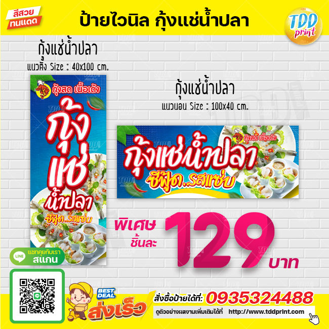 ป้ายไวนิลกุ้งแช่น้ำปลาV1 ป้ายแข็งแรงกันน้ำทนแดด สีสันสดใส พร้อมใช้งาน