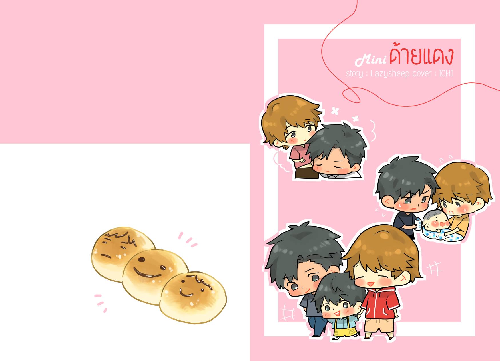 Mini ด้ายแดง ผู้เเต่ง Lazysheep