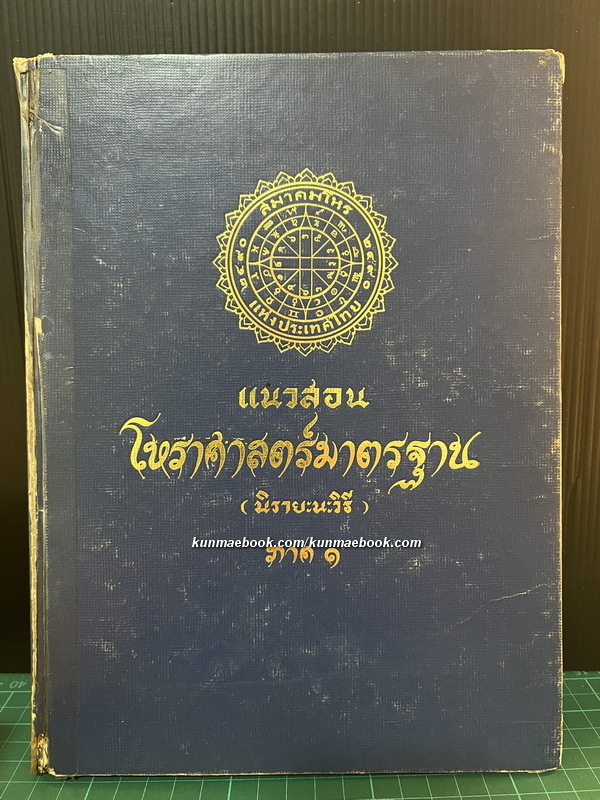 แนวสอนโหราศาสตร์มาตรฐาน ( นิรายะนะวิธี ) ภาค ๑ โดย พ.ต.จำรูญ วัฒนะมงคล